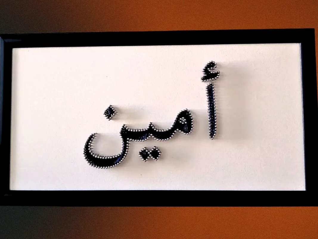 Arapça Emine İsmi El Yapımı Filografi  Kişiye Özel İsimli Tablo  20x40 cm
