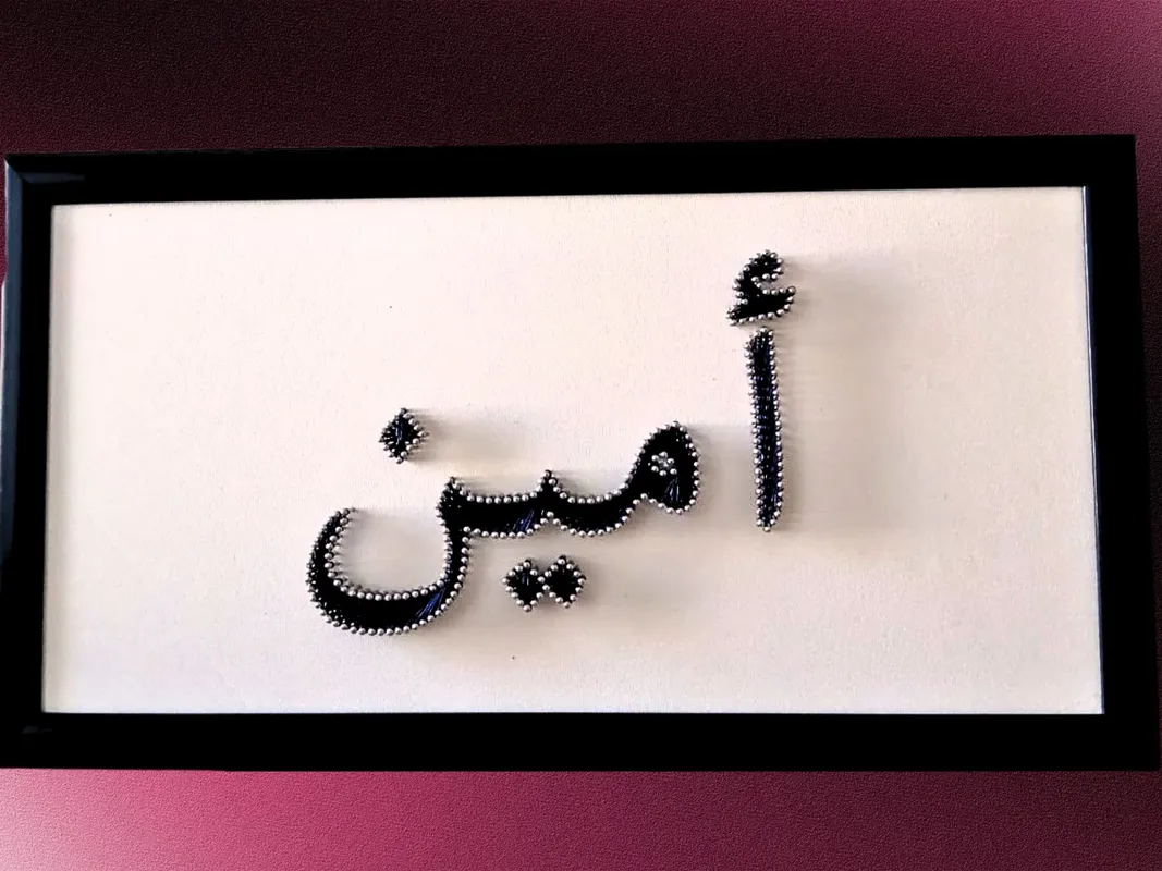 Arapça Emine İsmi El Yapımı Filografi  Kişiye Özel İsimli Tablo  20x40 cm