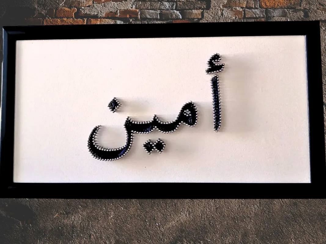 Arapça Emine İsmi El Yapımı Filografi  Kişiye Özel İsimli Tablo  20x40 cm